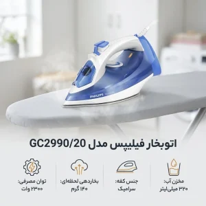 اتوبخار فیلیپس مدل GC2990