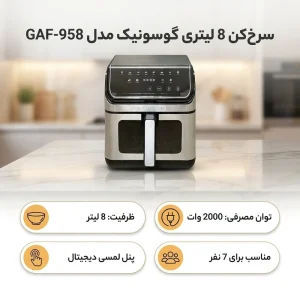 سرخ‌کن 8 لیتری گوسونیک مدل GAF-958